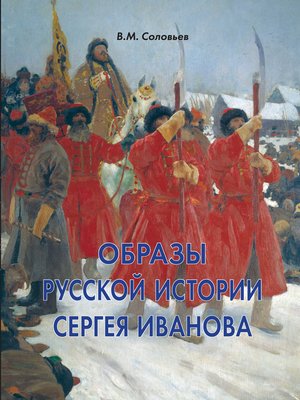 cover image of Образы русской истории Сергея Иванова